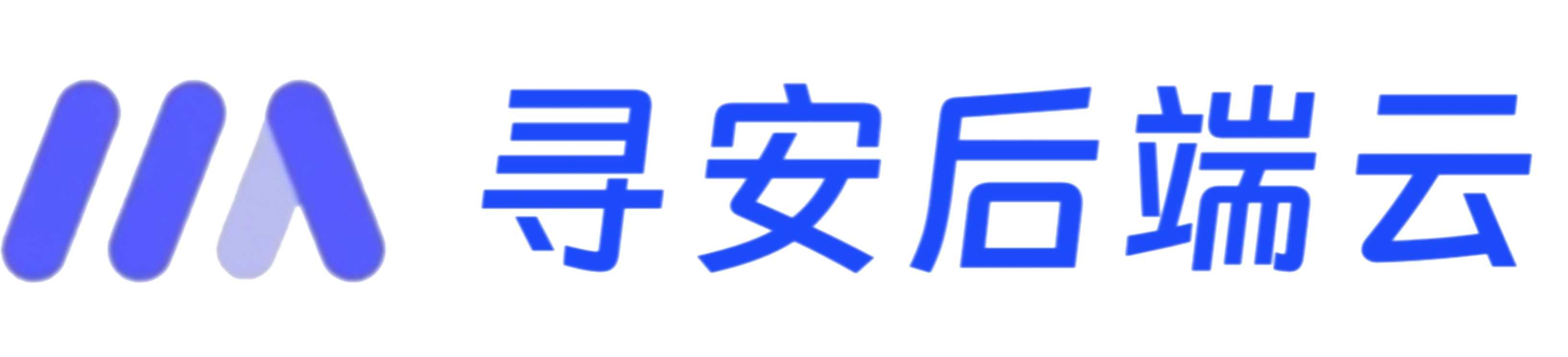 寻安后端云